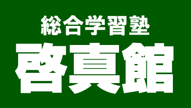 株式会社　ケイシン（総合学習塾　啓真館）